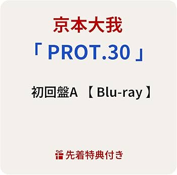 [未開封] 京本大我 PROT.30 3形態(CD,Blu-ray)ステッカー付 Amazon.co.jp: 【メーカー特典あり】PROT.30 (3形態セット